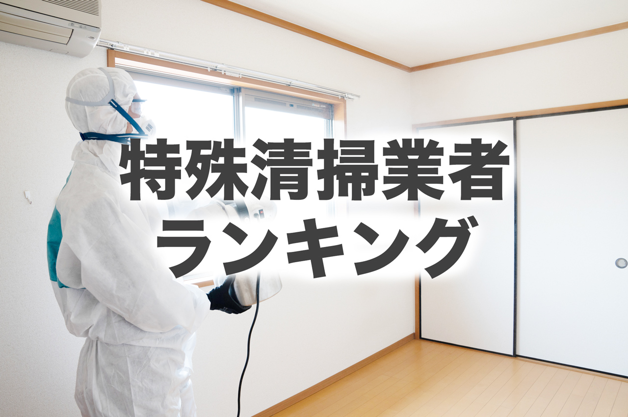 特殊清掃業者ランキング一覧15選！口コミ・大手上場企業 - TRUSTCORP