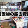 残置物撤去費用相場！戸建て/マンション/ゴミ屋敷/100万円