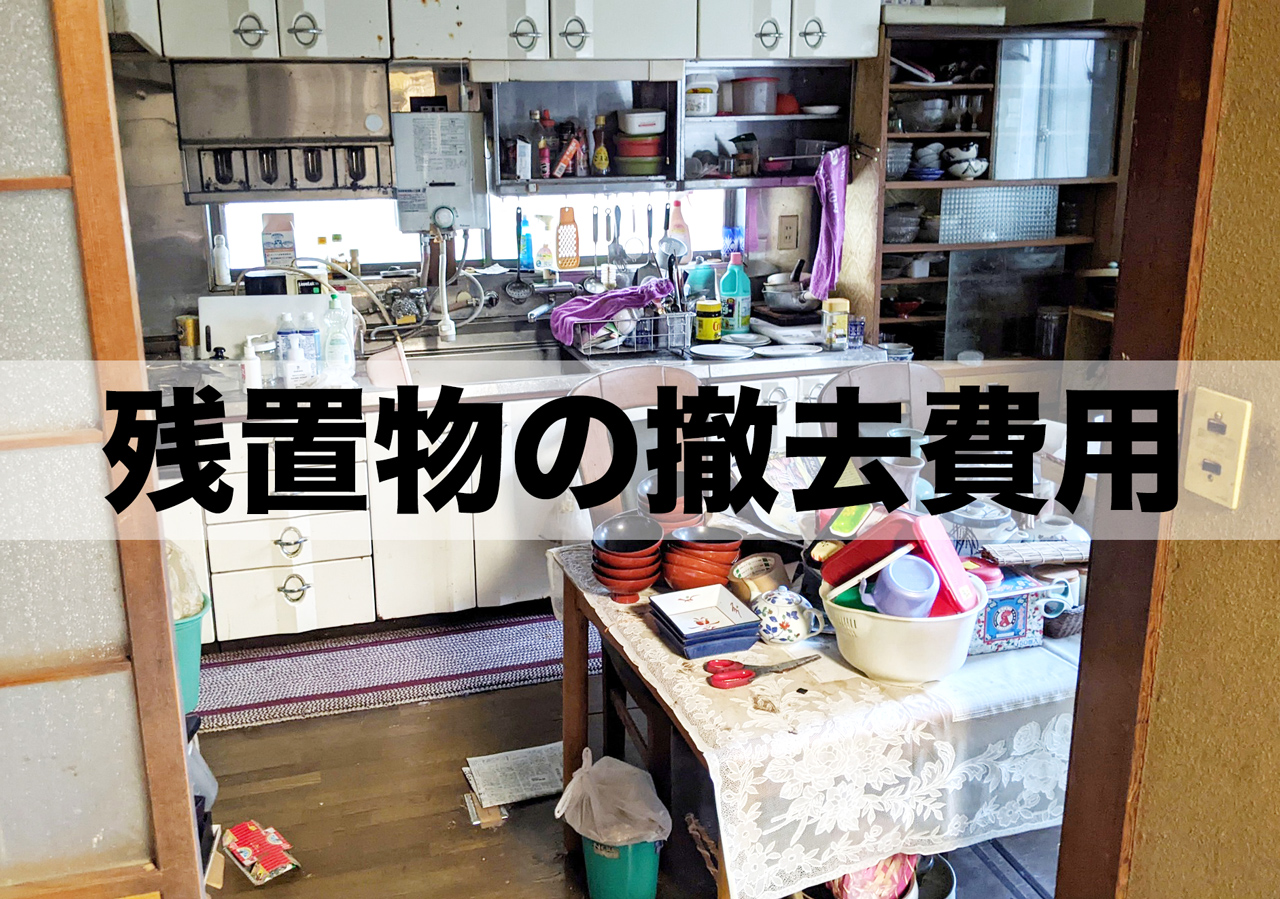 残置物撤去費用相場！戸建て/マンション/ゴミ屋敷/100万円
