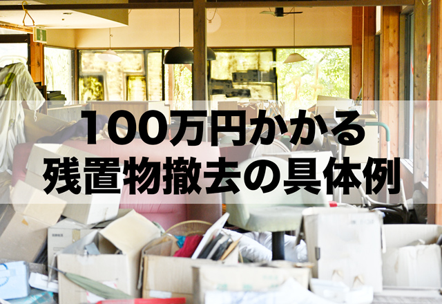 100万円かかる残置物撤去費用ケース