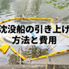 沈没船の引き上げ方法と費用！法律との関係