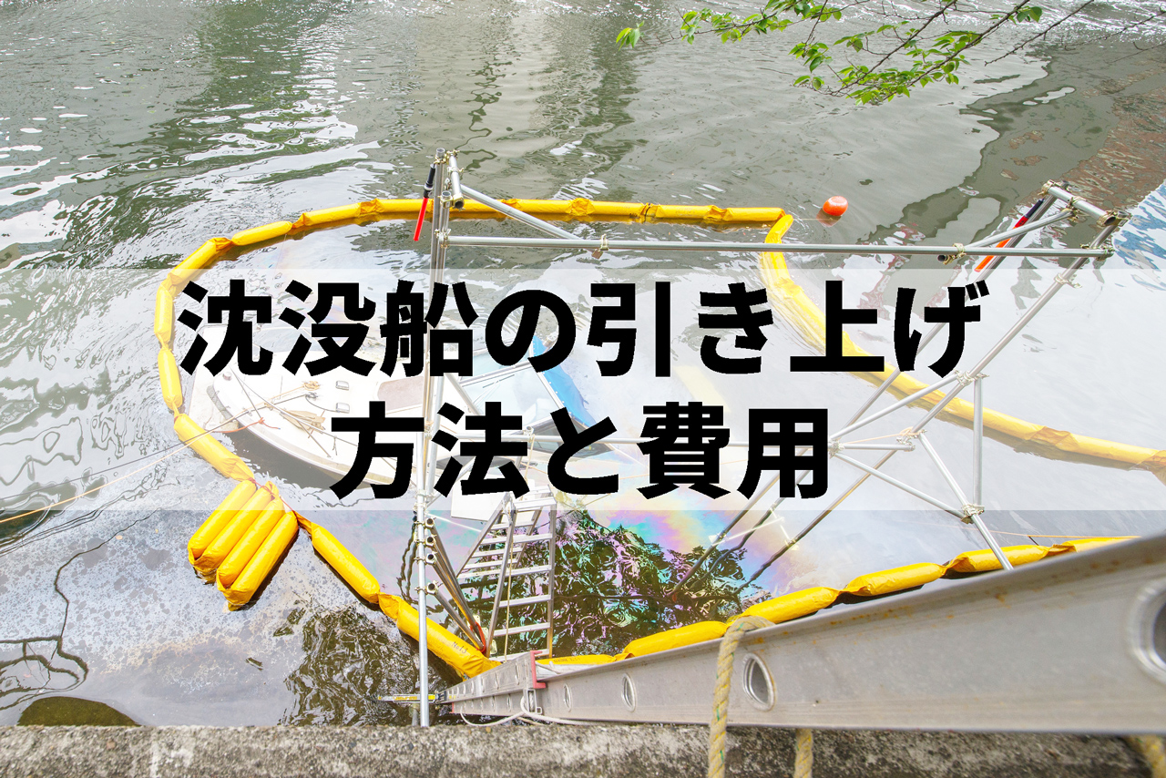 沈没船の引き上げ方法と費用！法律との関係
